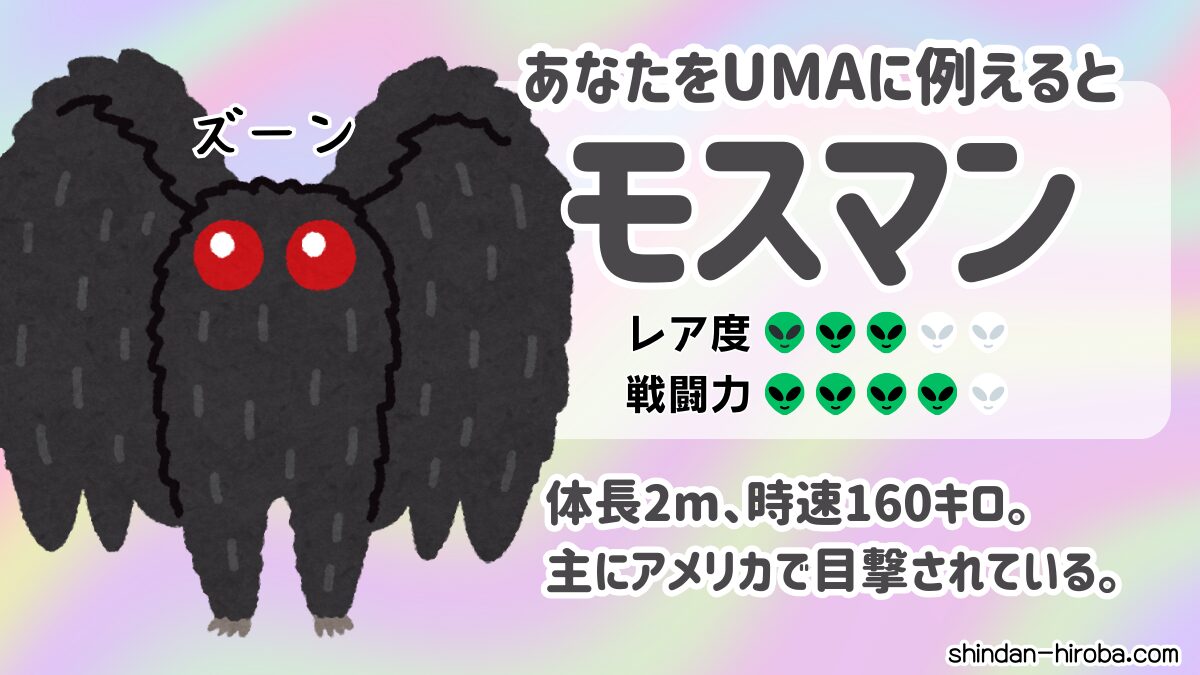 UMAに例えると診断：モスマン