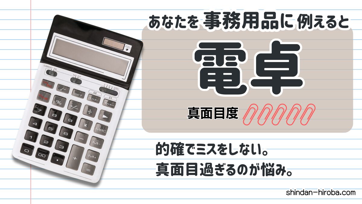 事務用品に例えると診断：電卓