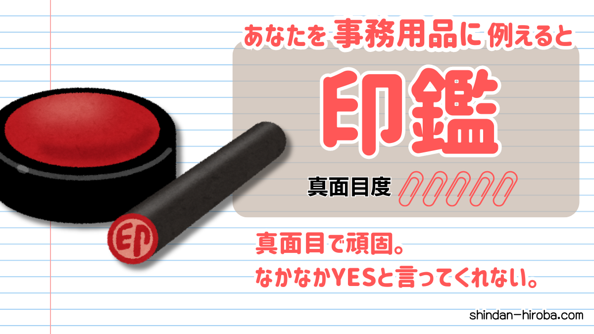 事務用品に例えると診断：印鑑