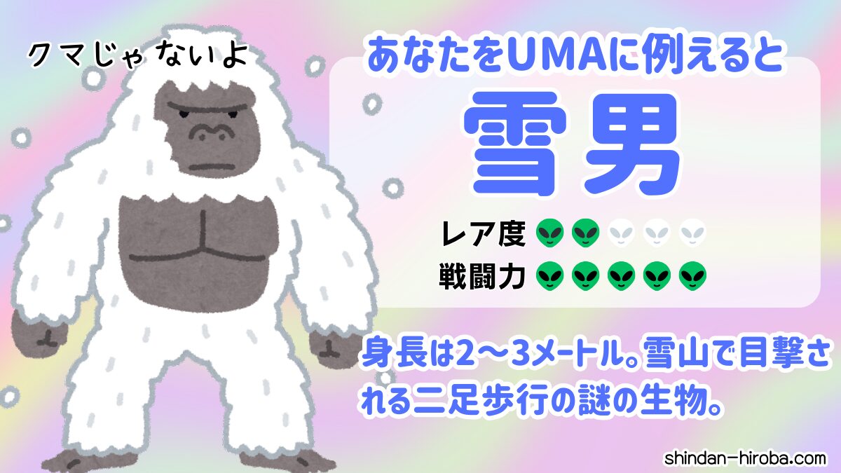 UMAに例えると診断：雪男