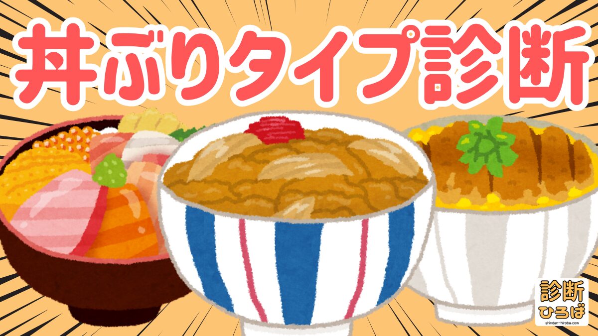 丼ぶりタイプ診断