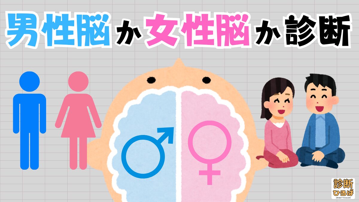 男性脳か女性脳か診断