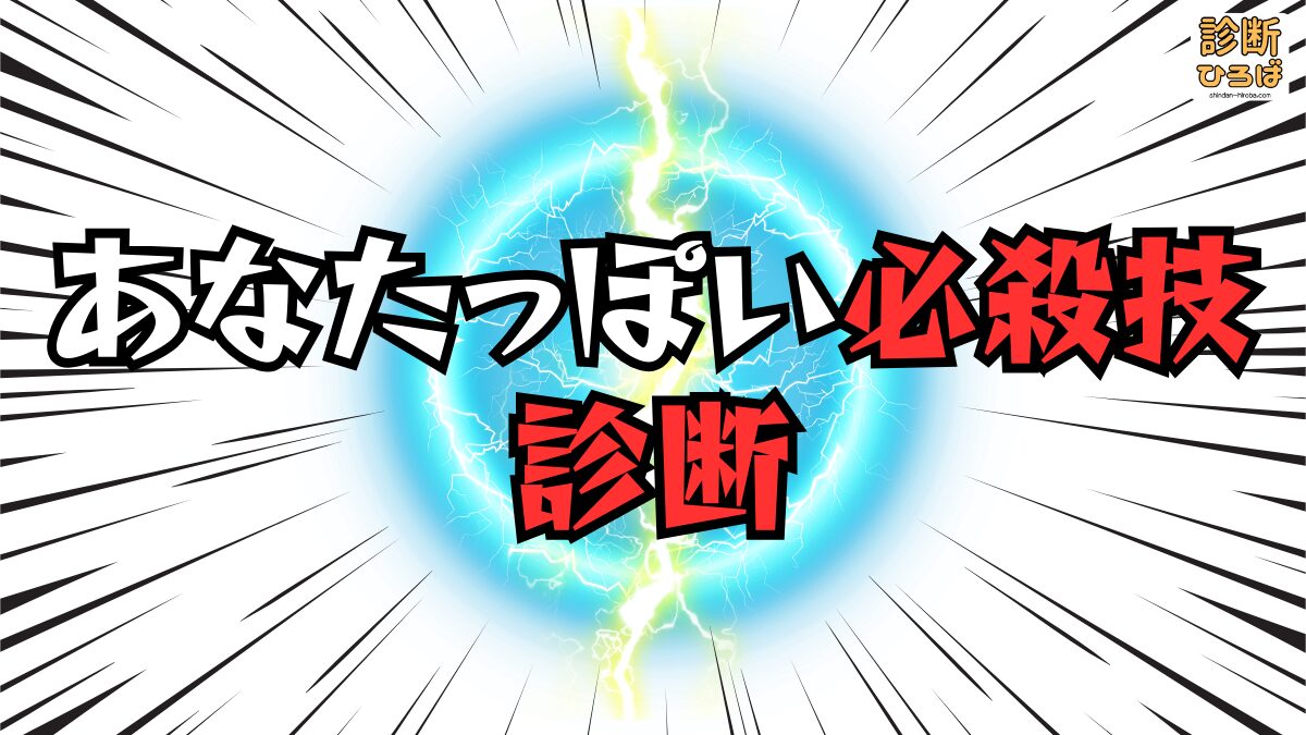 あなたっぽい必殺技診断