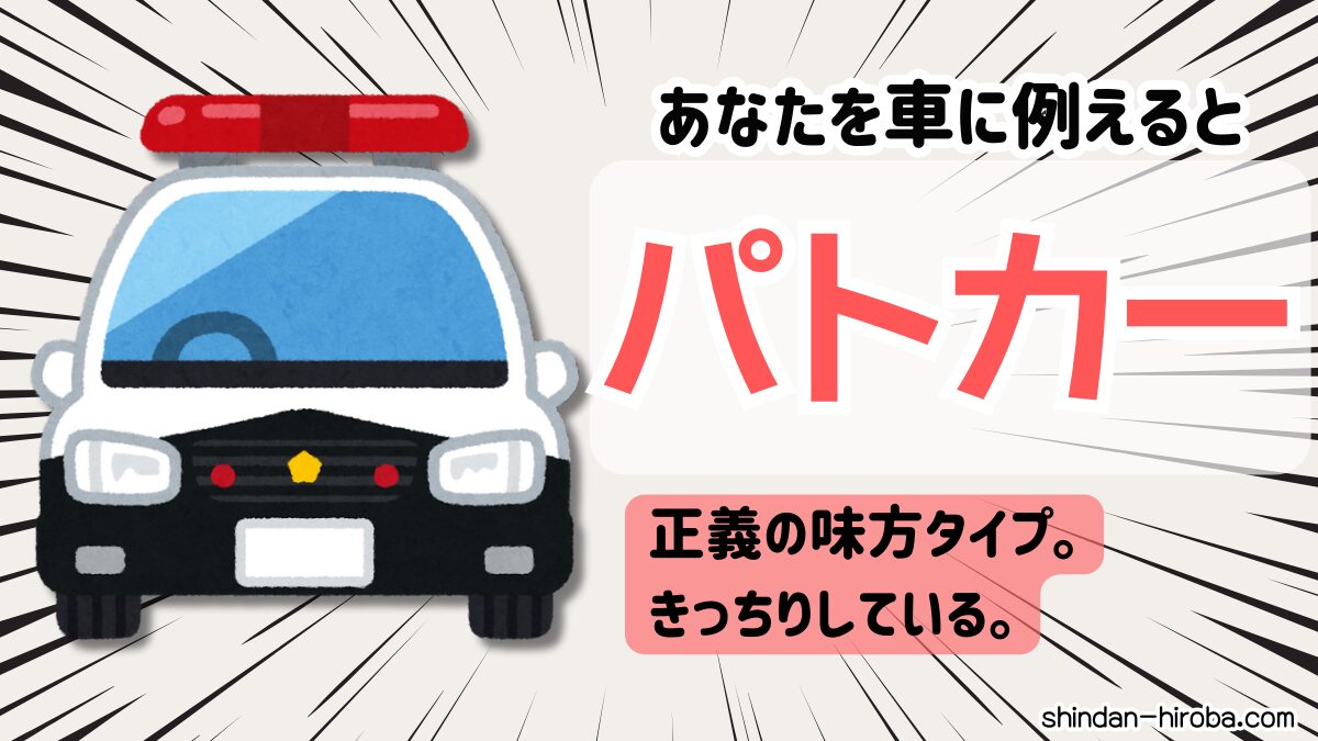 車に例えると診断：パトカー