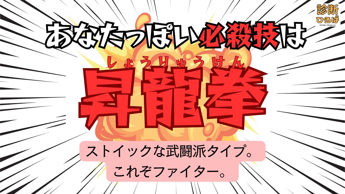 あなたっぽい必殺技診断：昇竜拳