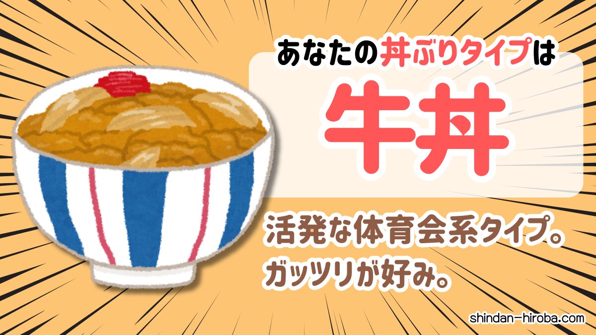 丼ぶりタイプ診断：牛丼