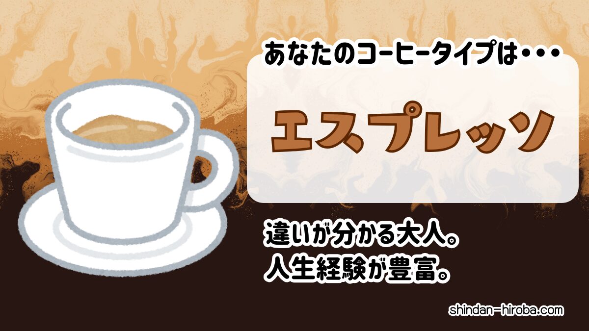 コーヒータイプ診断：エスプレッソ