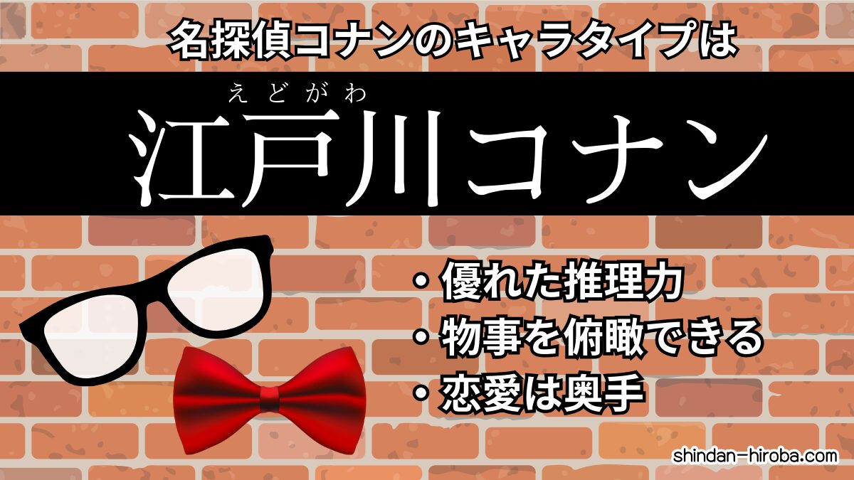 コナンのキャラタイプ診断：江戸川コナン