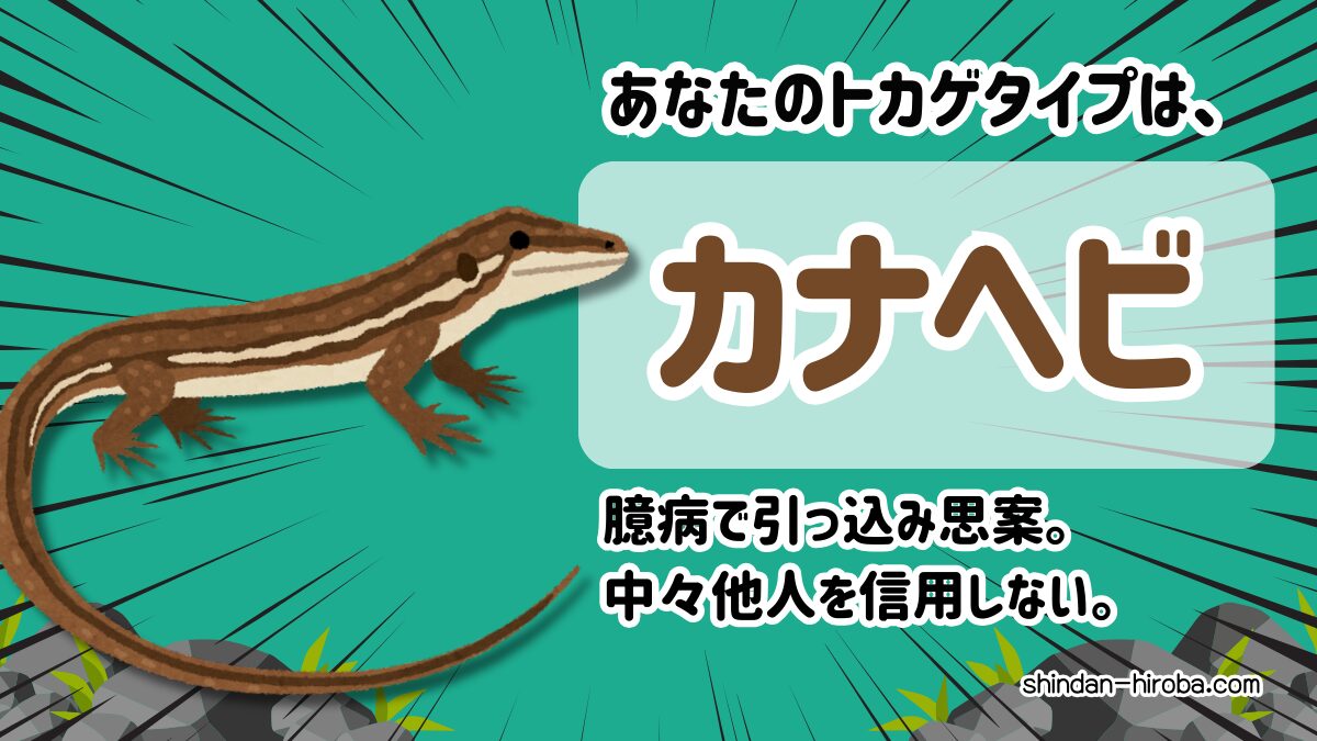 トカゲタイプ診断：カナヘビ