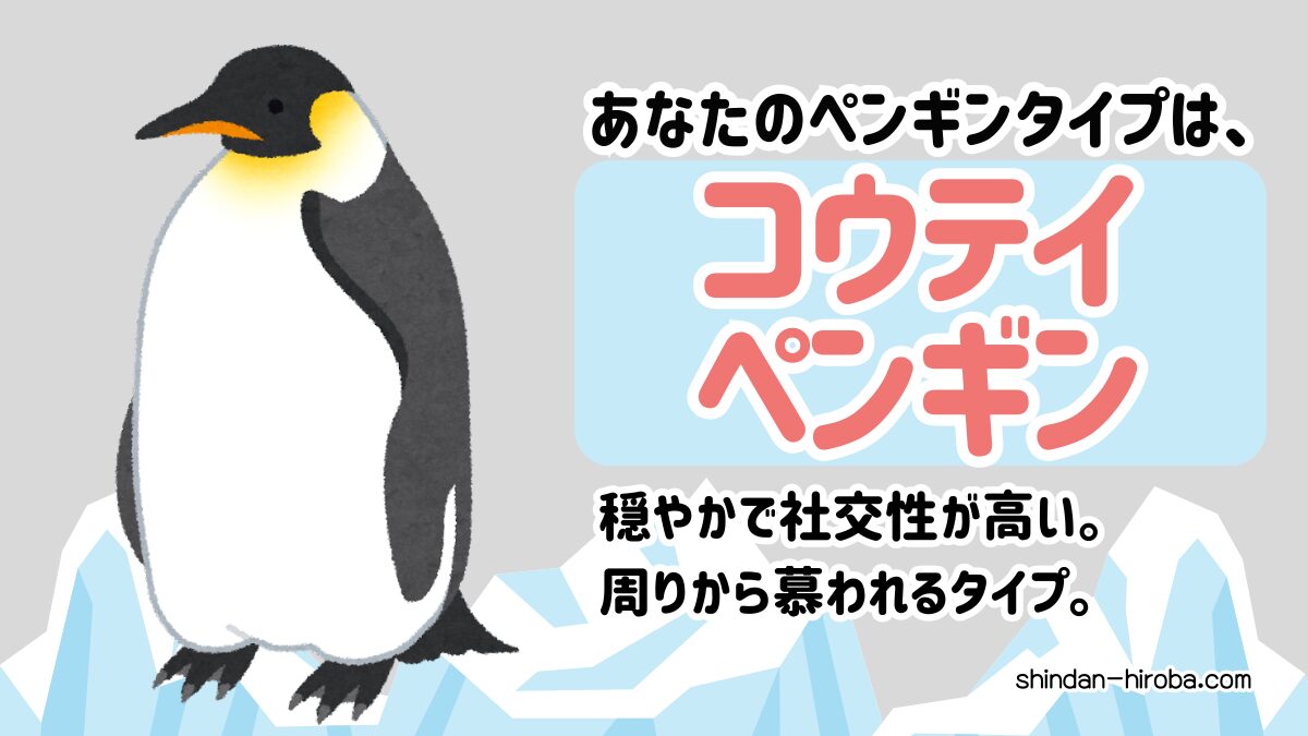 ペンギン診断：コウテイペンギン