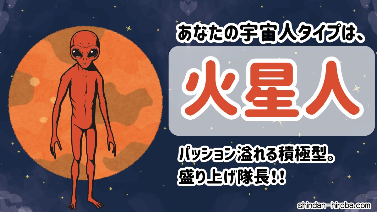 宇宙人タイプ診断：火星人