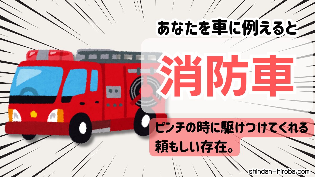 車に例えると診断：消防車