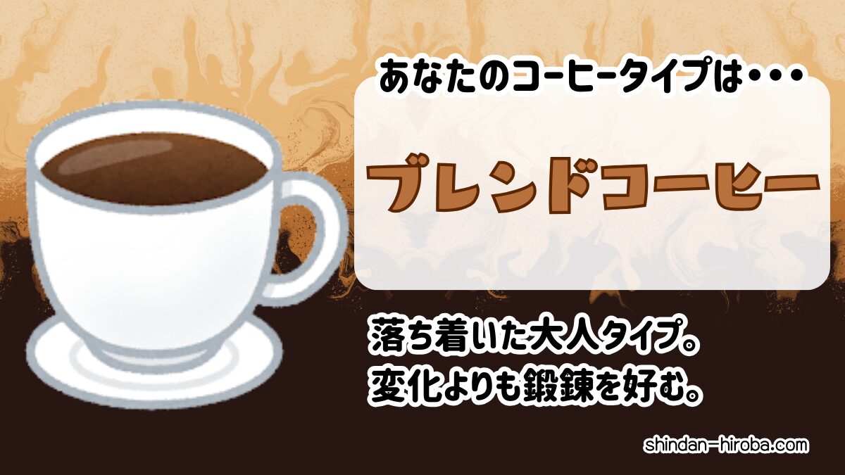 コーヒータイプ診断：ブレンドコーヒー