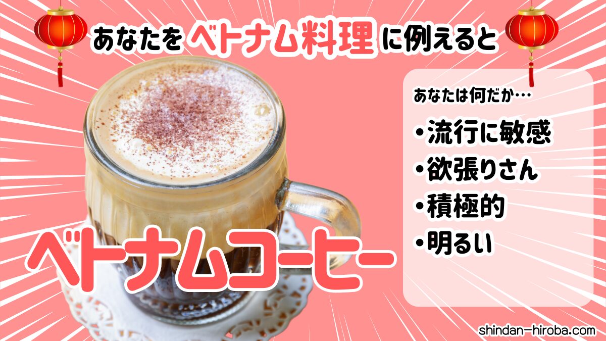 ベトナム料理に例えると診断：ベトナムコーヒー