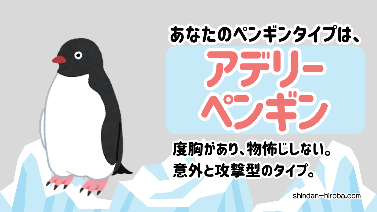 ペンギン診断：アデリーペンギン