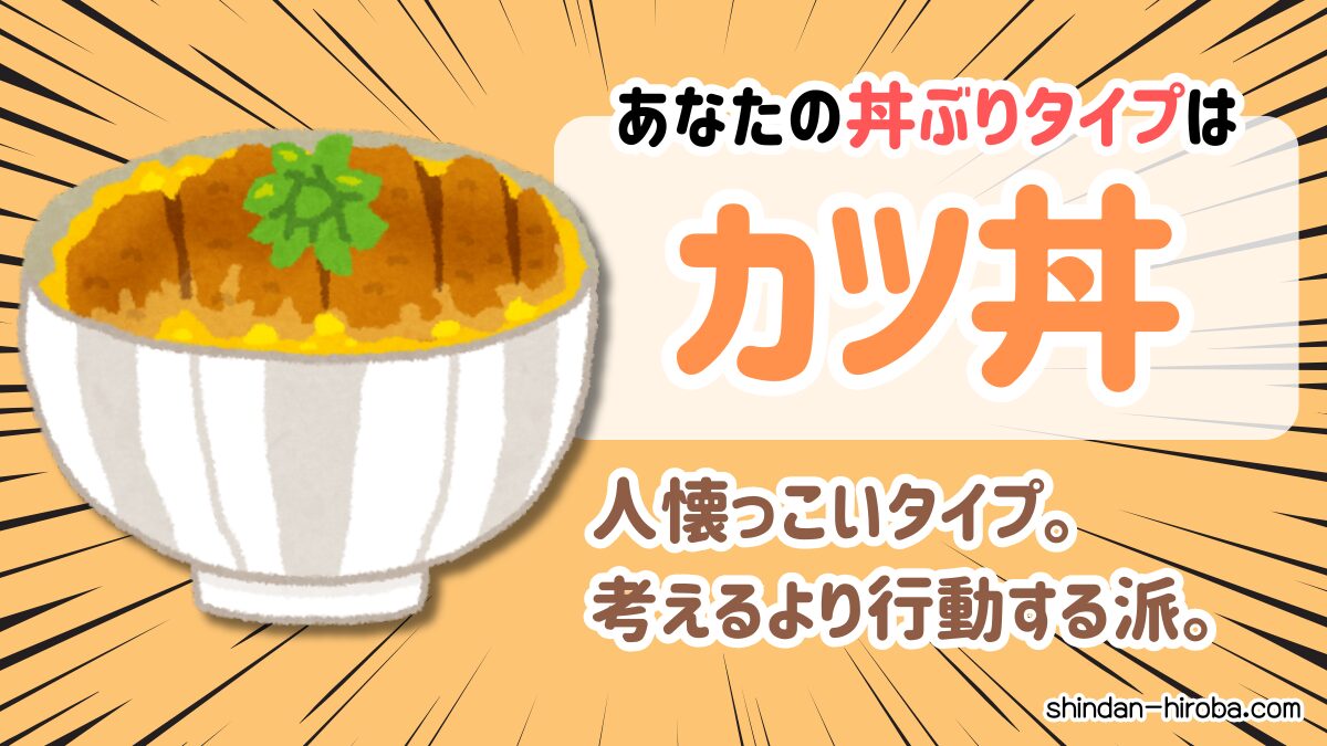 丼ぶりタイプ診断：カツ丼