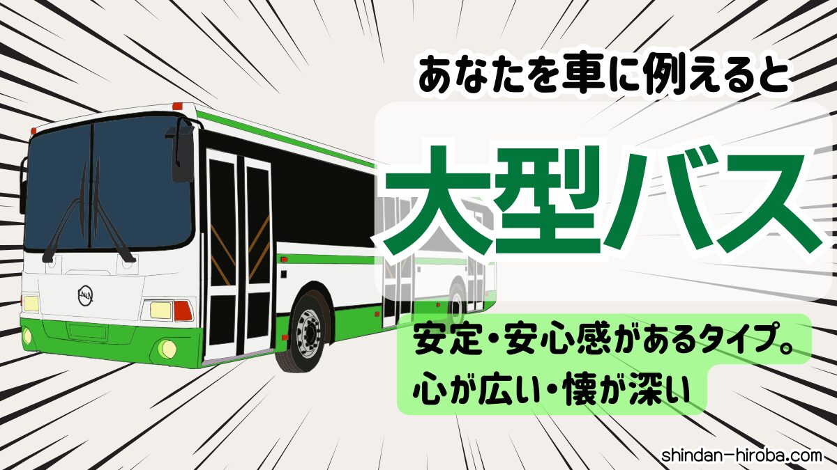 車に例えると診断：大型バス