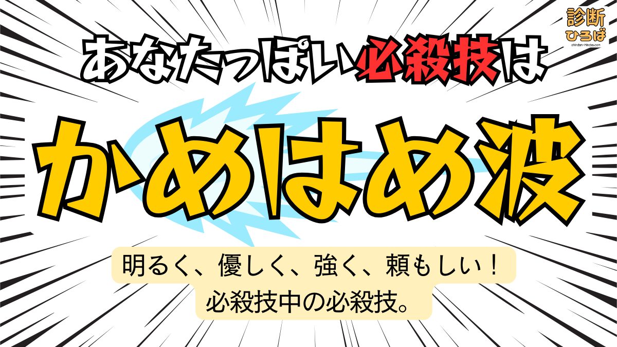 あなたっぽい必殺技診断：かめはめ波