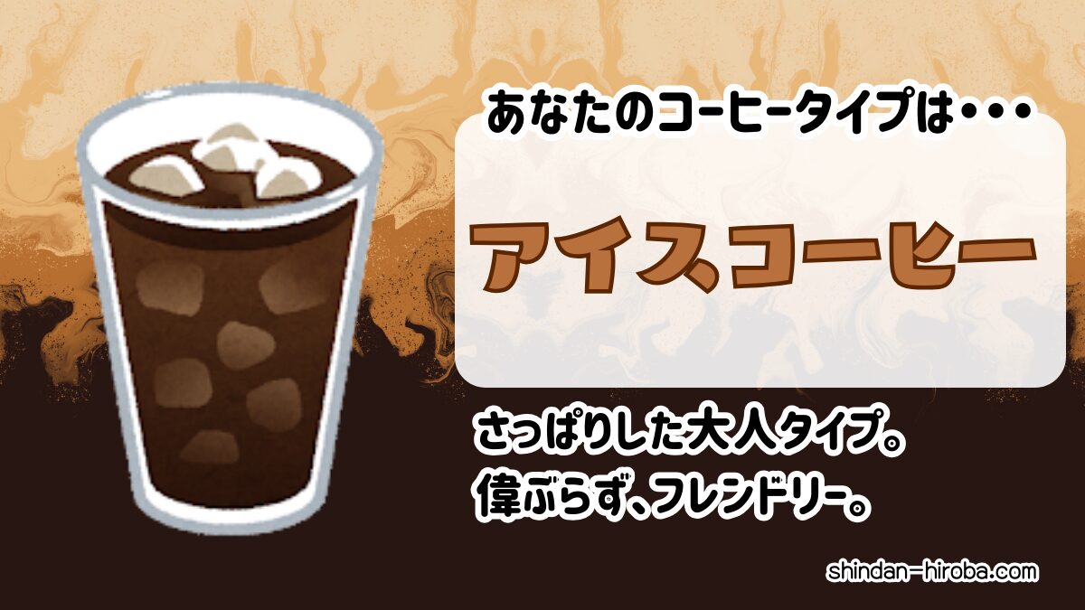 コーヒータイプ診断：アイスコーヒー