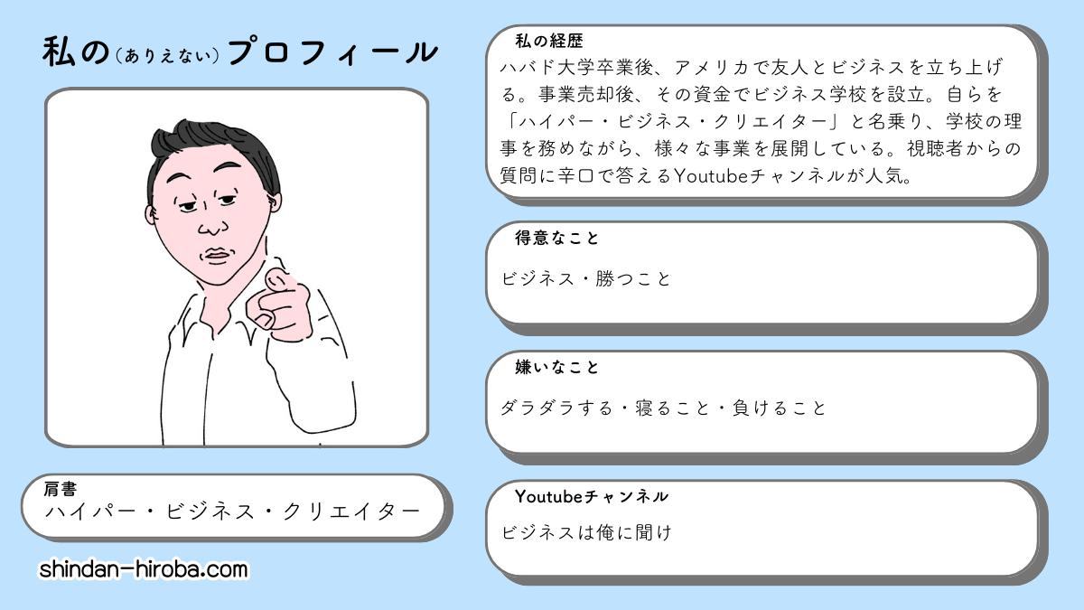 私のありえないプロフィール診断：ハイパービジネスクリエイター