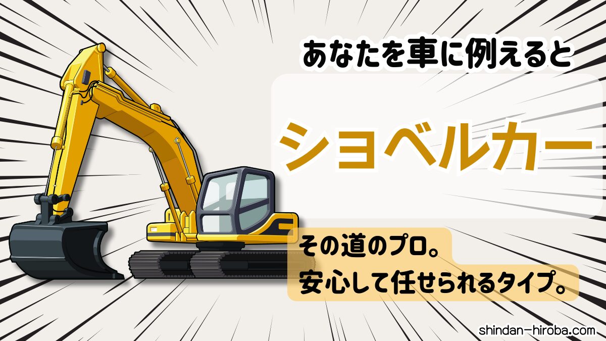 車に例えると診断：ショベルカー