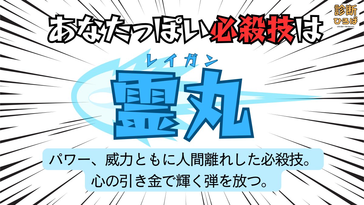 あなたっぽい必殺技診断：霊丸