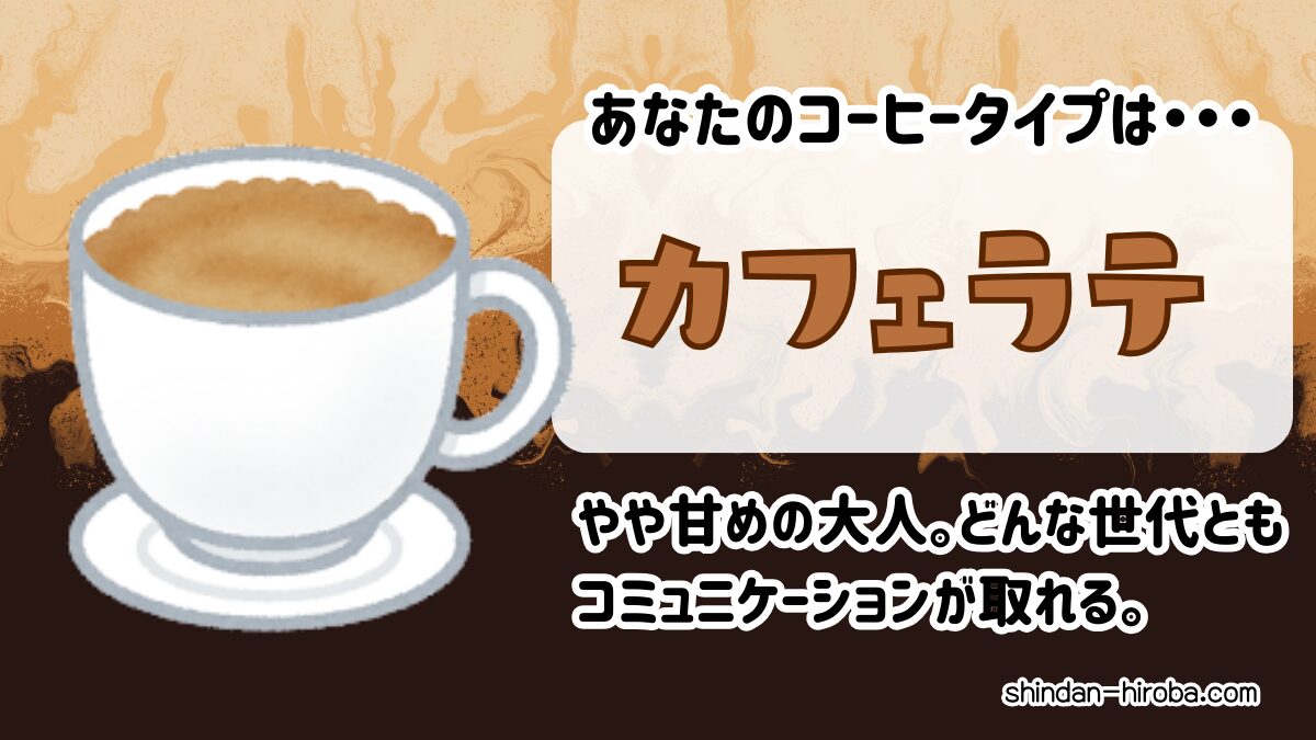 コーヒータイプ診断：カフェラテ