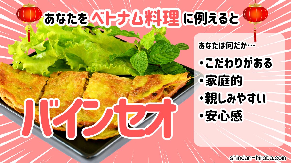 ベトナム料理に例えると診断：バインセオ