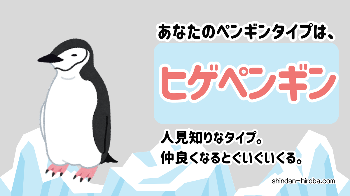 ペンギン診断：ヒゲペンギン