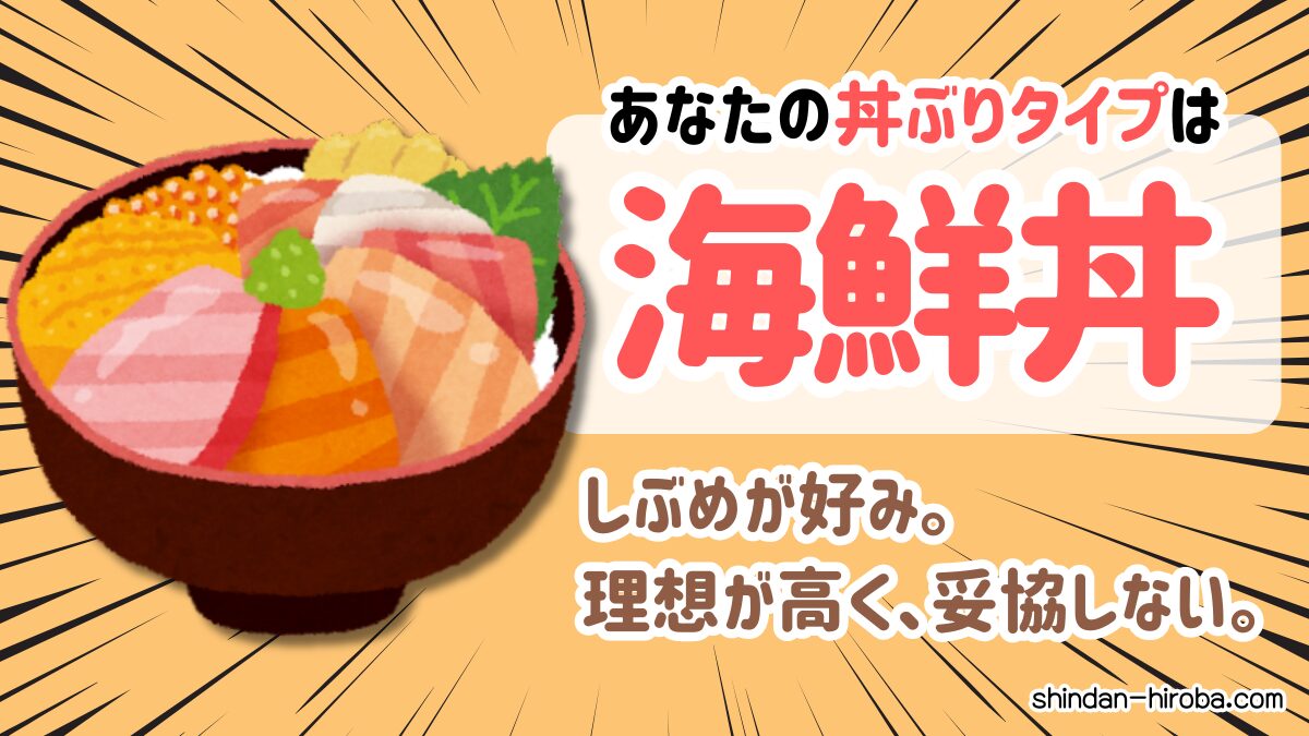 丼ぶりタイプ診断：海鮮丼