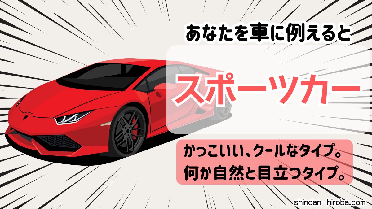 車に例えると診断：スポーツカー