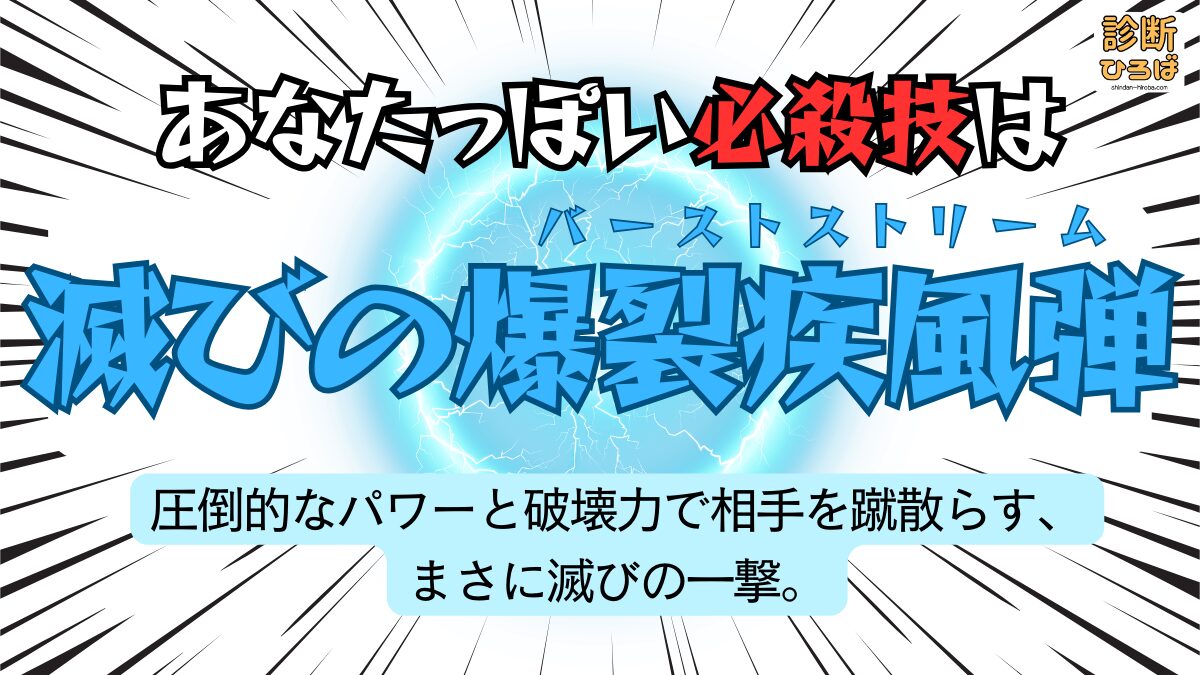 あなたっぽい必殺技診断：滅びの爆裂疾風弾
