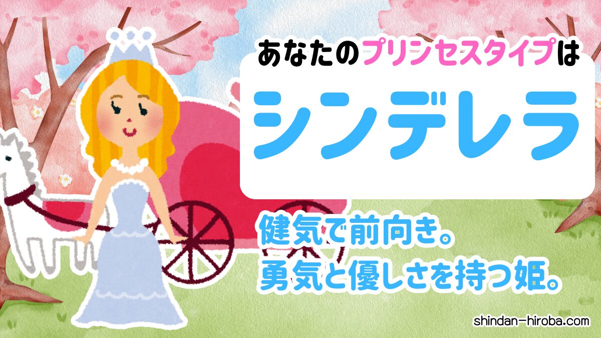 プリンセスタイプ診断：シンデレラ