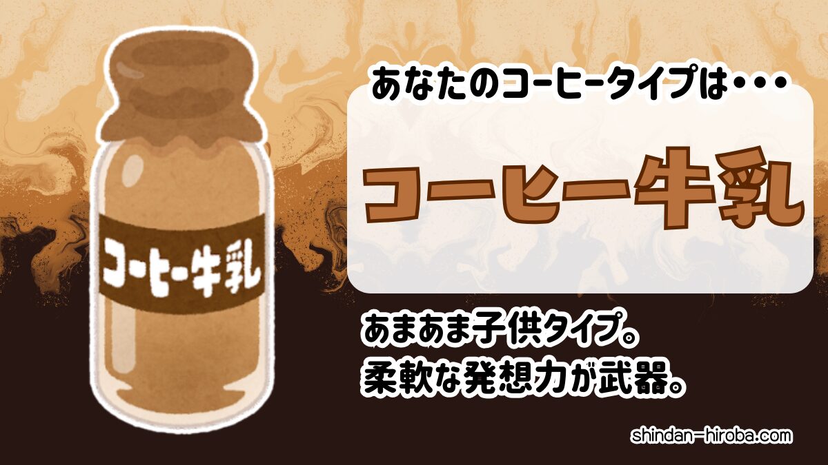 コーヒータイプ診断：コーヒー牛乳