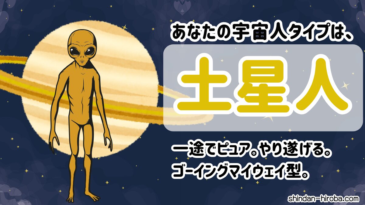 宇宙人タイプ診断：土星人