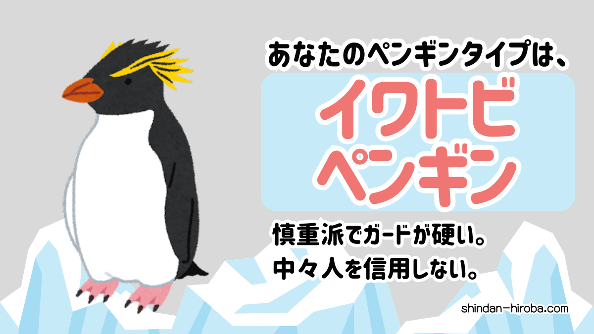ペンギン診断：イワトビペンギン