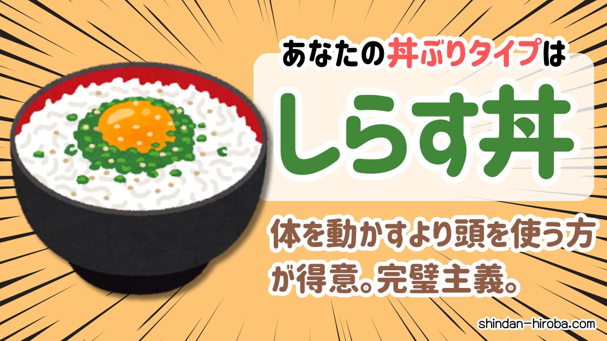 丼ぶりタイプ診断：しらす丼