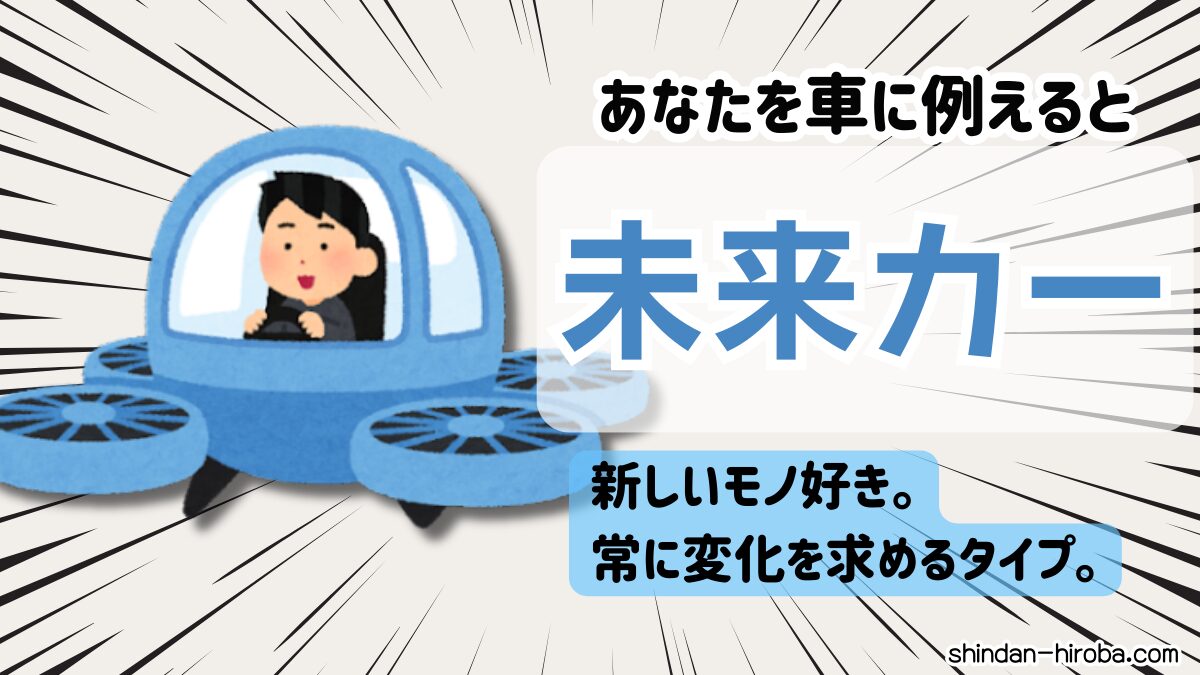 車に例えると診断：未来カー