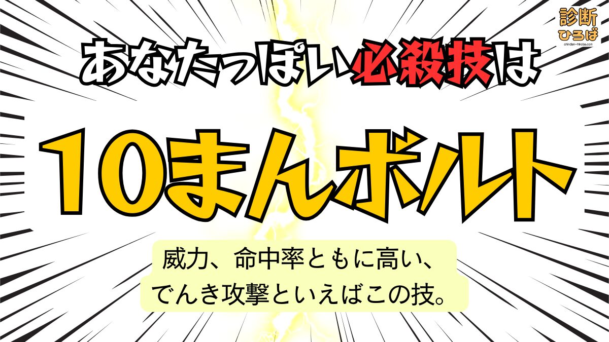 あなたっぽい必殺技診断：１０まんボルト