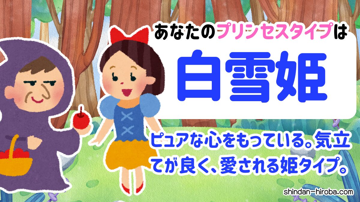 プリンセスタイプ診断：白雪姫