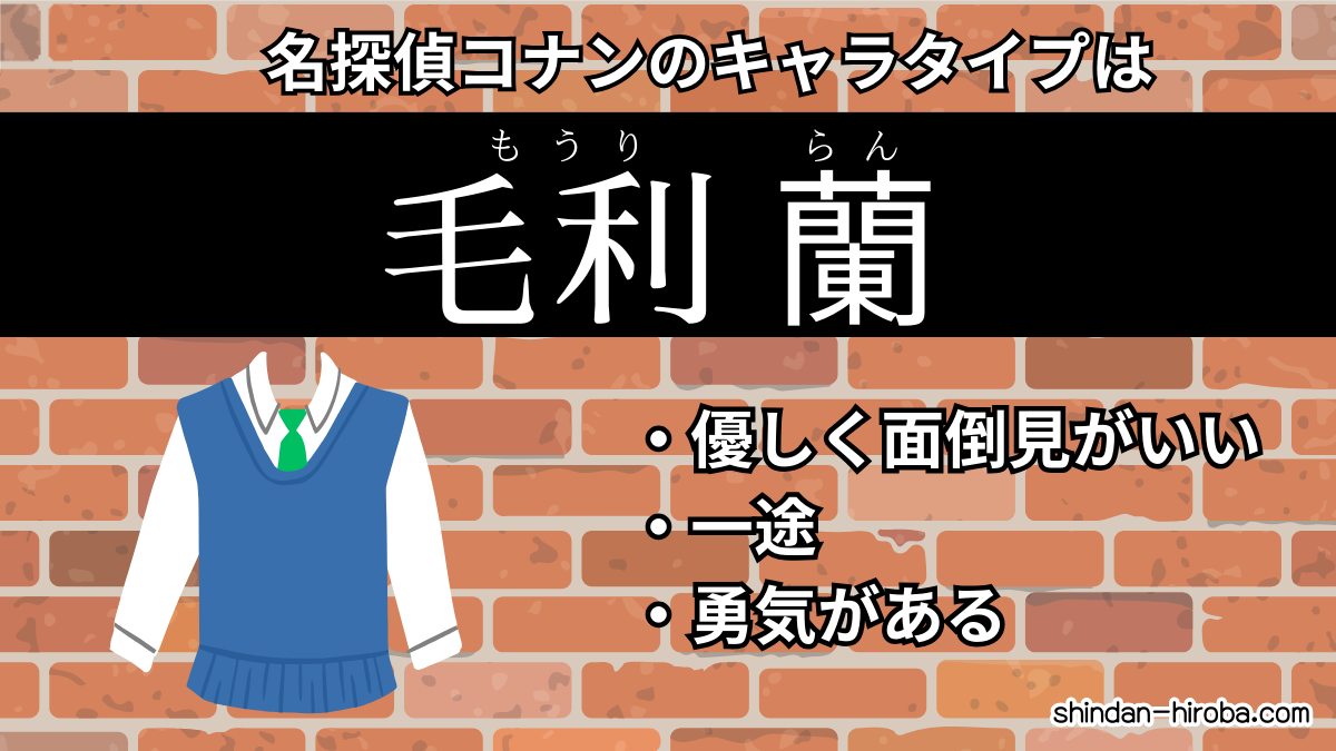 コナンのキャラタイプ診断：毛利蘭