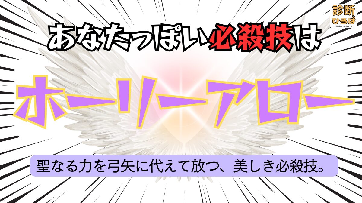 あなたっぽい必殺技診断：ホーリーアロー