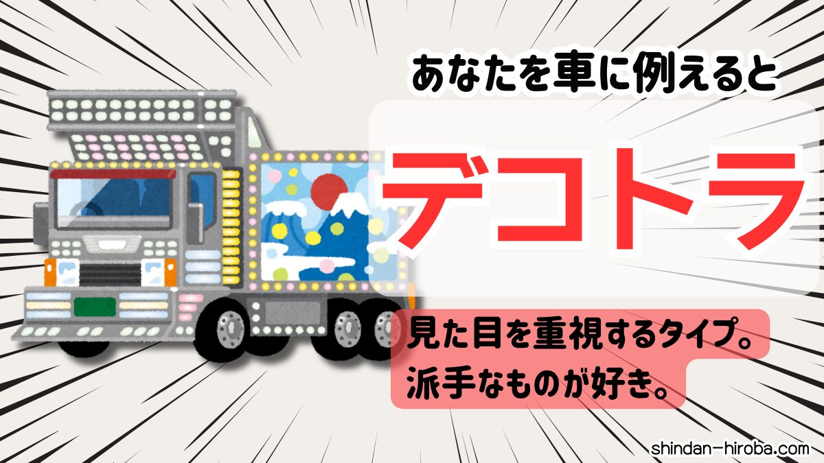 車に例えると診断：デコトラ