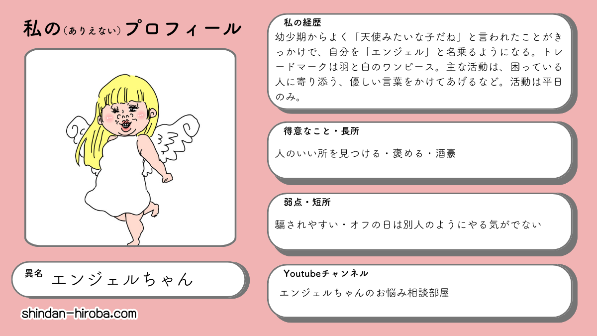 私のありえないプロフィール診断：エンジェルちゃん