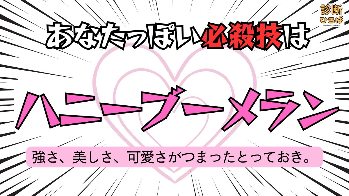 あなたっぽい必殺技診断：ハニーブーメラン