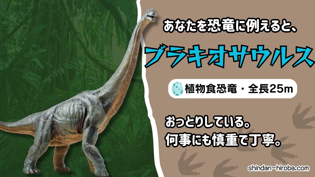 恐竜に例えると診断：ブラキオサウルス
