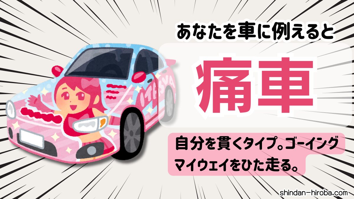 車に例えると診断：痛車